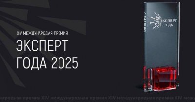 Стартовал приём заявок на XIV Международную премию «Эксперт года – 2025»